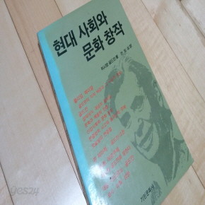 현대사회와 문화창작 1982년 발행