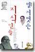 벌거벗은 지식인들