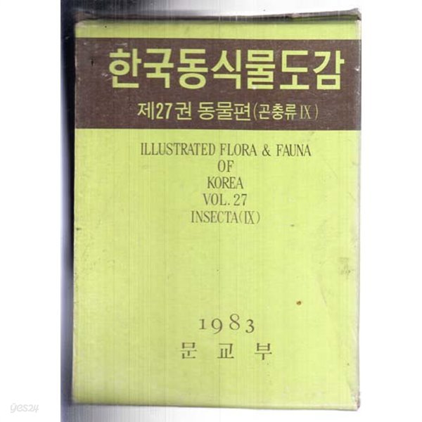 한국동식물도감 제27권 (동물편 )곤충류9