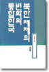북한체제의 변화와 통합한국