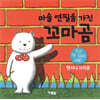 마술 연필을 가진 꼬마곰