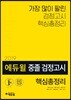 2019 에듀윌 중졸 검정고시 핵심총정리