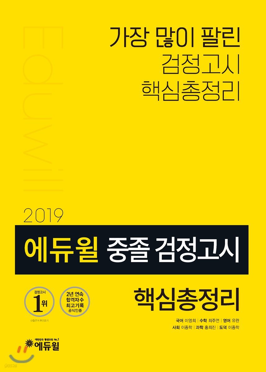 2019 에듀윌 중졸 검정고시 핵심총정리