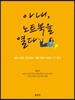 아내, 노트북을 열다