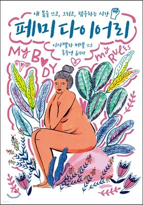 페미 다이어리