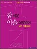 2019 참 쉬운 이솔 소방영어 실전 기출문제