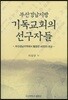 기독교회의 선구자들
