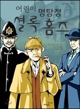 어린이 명탐정 셜록홈즈