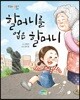 할머니를 업은 할머니
