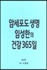 암세포도 생명 임성한의 건강 365일