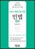 Core 핵심 암기장 민법