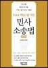 Core 핵심 암기장 민사소송법