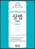 Core 핵심 암기장 상법