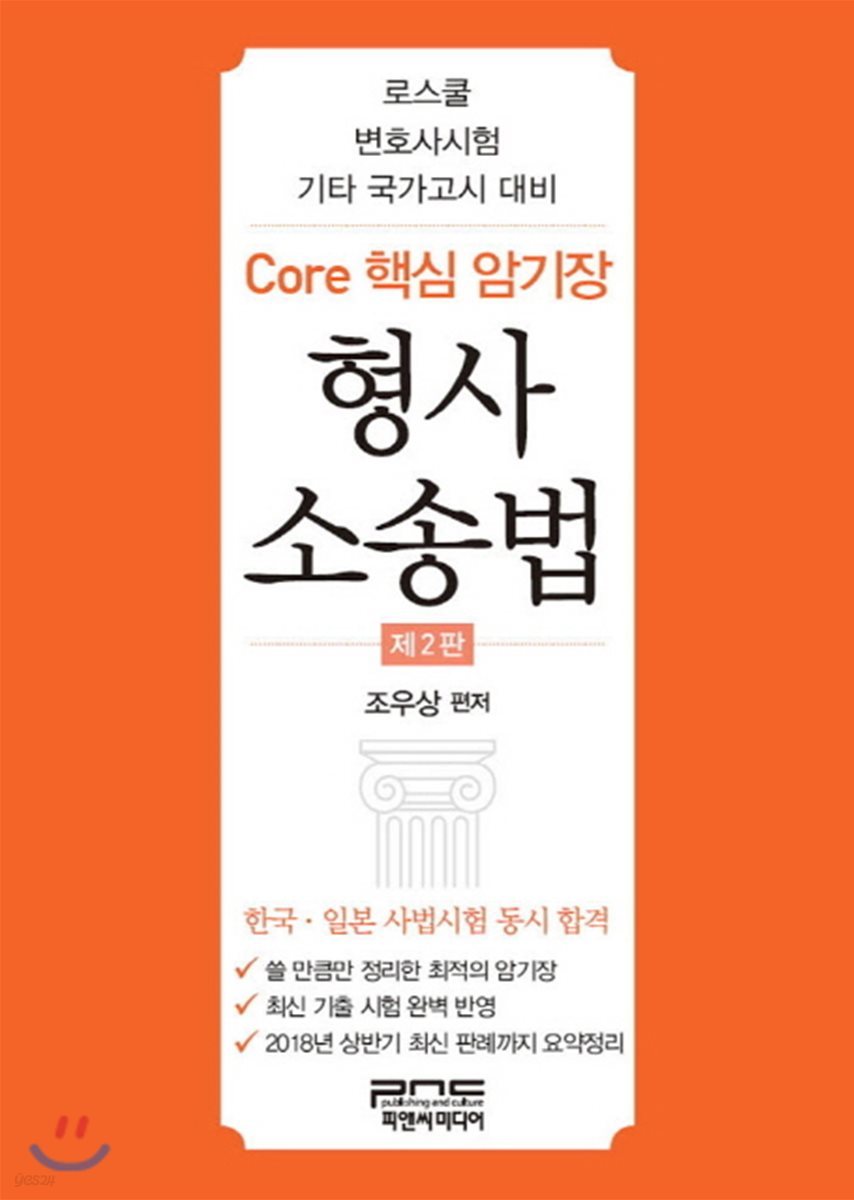 Core 핵심 암기장 형사소송법