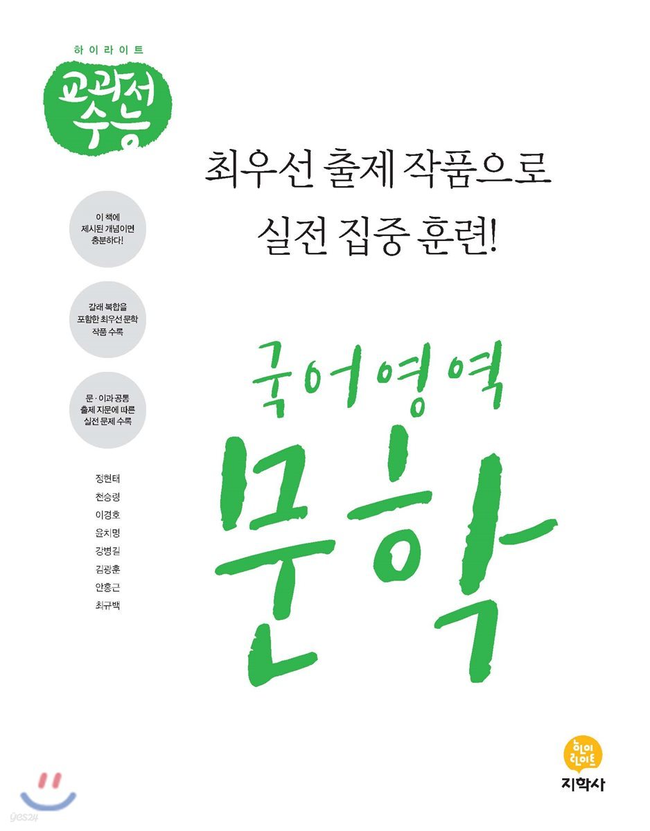 하이라이트 교과서수능 국어영역 문학 (2021년용)