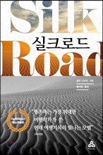 실크로드