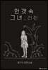 안갯속 그녀 - 리턴