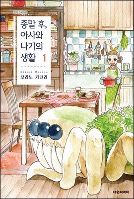 종말 후, 아사와 나기의 생활 01권