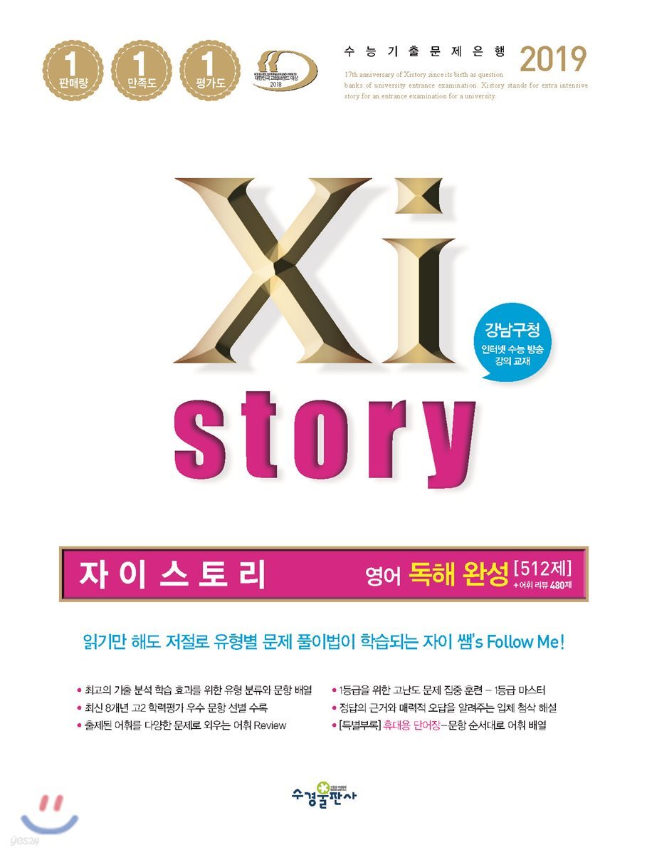 2019 Xistory 자이스토리 영어 독해 완성 512제