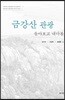 금강산 관광