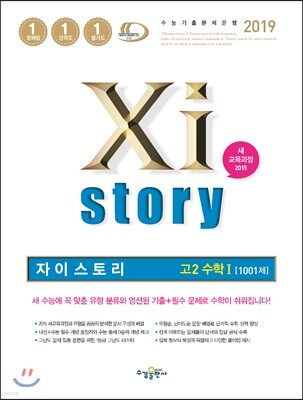 2019 Xistory 자이스토리 고2 수학 1 1001제