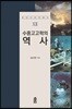 수중 고고학의 역사