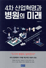 4차 산업혁명과 병원의 미래