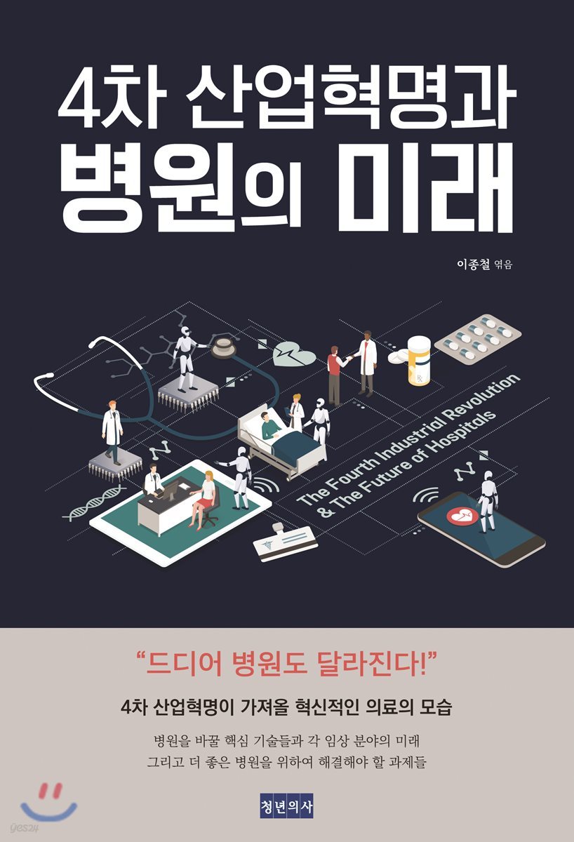 4차 산업혁명과 병원의 미래