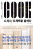 요리사, 요리책을 말하다