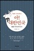 아! 대한민국