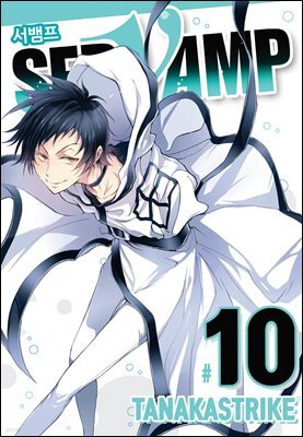 서뱀프(SERVAMP) 10권