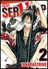 서뱀프(SERVAMP) 02권