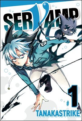 서뱀프(SERVAMP) 01권