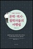 문학·역사·철학자들의 여행법