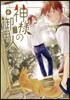 神樣の御用人 4