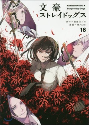文豪ストレイドッグス 16