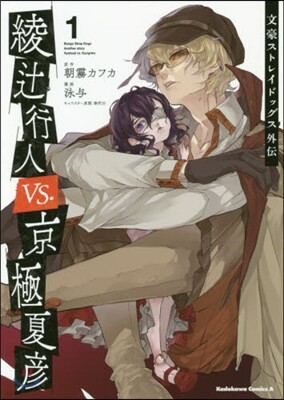 文豪ストレイドッグス外傳 綾つじ行人VS.京極夏彦 1