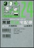 黑鷺死體宅配便 24