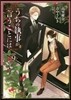 うちの執事が言うことには 9
