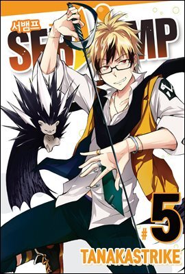 [대여] 서뱀프(SERVAMP) 05권
