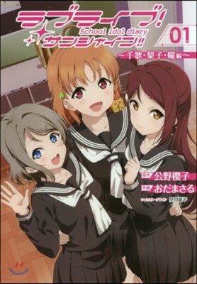 ラブライブ!サンシャイン!!School idol diary 01 千歌,梨子.曜編