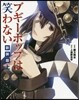 ブギ-ポップは笑わない 愛藏版 上