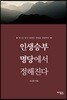 인생승부 명당에서 정해진다