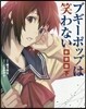 ブギ-ポップは笑わない 愛藏版 下