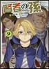 賢者の孫 9