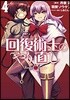 回復術士のやり直し  3