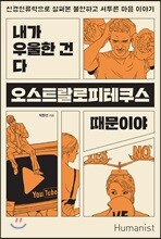 내가 우울한 건 다 오스트랄로피테쿠스 때문이야