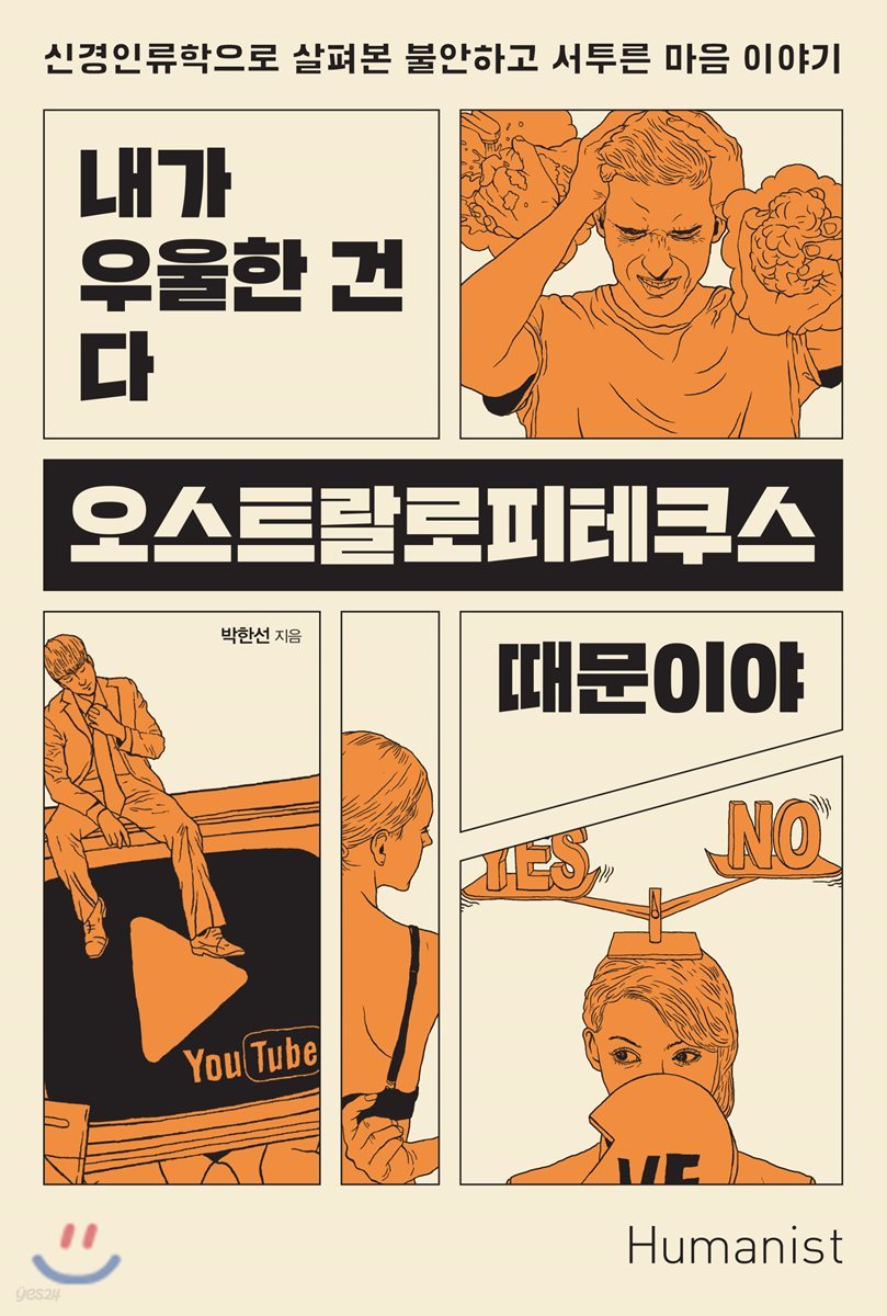 내가 우울한 건 다 오스트랄로피테쿠스 때문이야