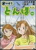 オ-イ!とんぼ 15