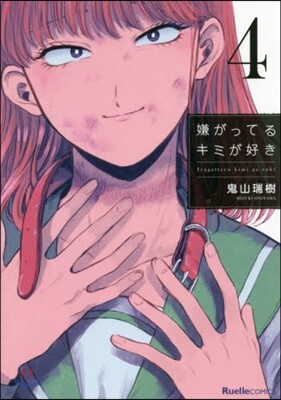 嫌がってるキミが好き 4